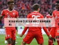 实况足球10补丁(实况足球补丁安装教程安卓)