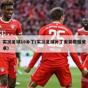 实况足球10补丁(实况足球补丁安装教程安卓)