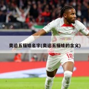 奥运五福娃名字(奥运五福娃的含义)