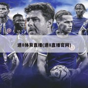 速8体育直播(速8直播官网)
