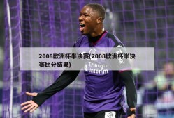 2008欧洲杯半决赛(2008欧洲杯半决赛比分结果)