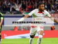 西甲联赛赛程(西甲联赛赛程2024)