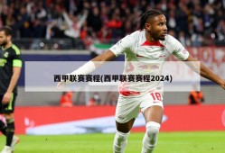 西甲联赛赛程(西甲联赛赛程2024)