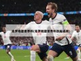 克罗地亚世界杯(克罗地亚世界杯历届成绩)