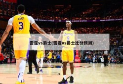 雷霆vs爵士(雷霆vs爵士比分预测)