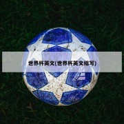 世界杯英文(世界杯英文缩写)