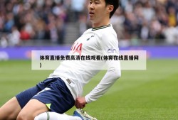 体育直播免费高清在线观看(体育在线直播网)