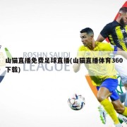 山猫直播免费足球直播(山猫直播体育360下载)