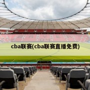 cba联赛(cba联赛直播免费)