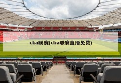 cba联赛(cba联赛直播免费)
