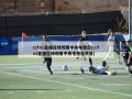 cctv1直播在线观看中央电视台(cctv1直播在线观看中央电视台节目)