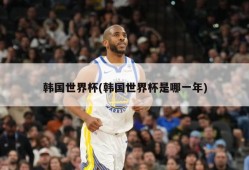 韩国世界杯(韩国世界杯是哪一年)
