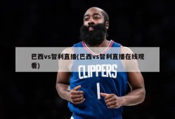 巴西vs智利直播(巴西vs智利直播在线观看)