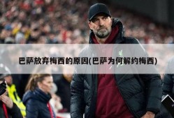 巴萨放弃梅西的原因(巴萨为何解约梅西)