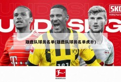 雄鹿队球员名单(雄鹿队球员名单虎扑)