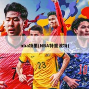 nba特里(NBA特里波特)