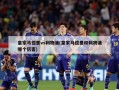 皇家马德里vs利物浦(皇家马德里和利物浦哪个厉害)