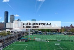2010-2011NBA常规赛(nba2010到2011赛季)