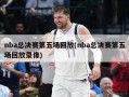 nba总决赛第五场回放(nba总决赛第五场回放录像)