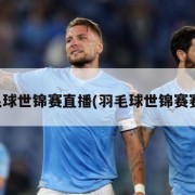 羽毛球世锦赛直播(羽毛球世锦赛赛程)