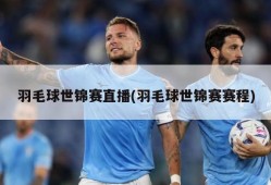 羽毛球世锦赛直播(羽毛球世锦赛赛程)