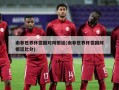 南非世界杯德国对阿根廷(南非世界杯德国阿根廷比分)