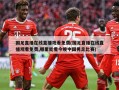 国足直播在线直播观看免费(国足直播在线直播观看免费,哪里能看今晚中国男足比赛)