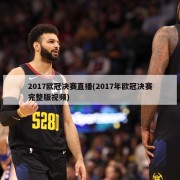 2017欧冠决赛直播(2017年欧冠决赛完整版视频)