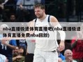 nba直播极速体育直播吧(nba直播极速体育直播免费nba回放)