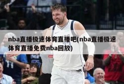 nba直播极速体育直播吧(nba直播极速体育直播免费nba回放)