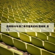 詹姆斯08年澳门事件是真的吗(詹姆斯 澳门)