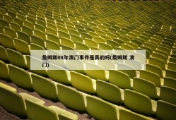詹姆斯08年澳门事件是真的吗(詹姆斯 澳门)