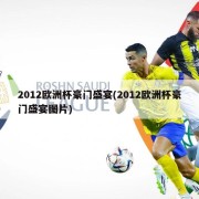 2012欧洲杯豪门盛宴(2012欧洲杯豪门盛宴图片)