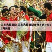 兰多夫莫里斯(兰多夫莫里斯北京首钢年薪60万美元)