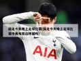 国足今天晚上足球比赛(国足今天晚上足球比赛中央电视台转播吗)