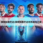 莫斯科斯巴达(莫斯科斯巴达对苏维埃之翼)