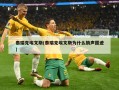 泰瑞克埃文斯(泰瑞克埃文斯为什么销声匿迹)