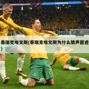 泰瑞克埃文斯(泰瑞克埃文斯为什么销声匿迹)