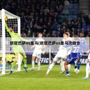 欧冠巴萨vs皇马(欧冠巴萨vs皇马次回合)