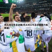 热火对小牛总决赛(热火对小牛总决赛第六场数据)