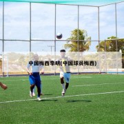 中国梅西李明(中国球员梅西)