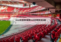 2022年世界杯国家(22年世界杯主办国)