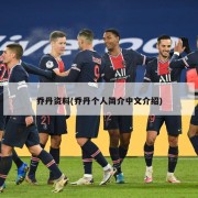 乔丹资料(乔丹个人简介中文介绍)