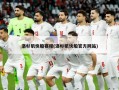 洛杉矶快船赛程(洛杉矶快船官方网站)