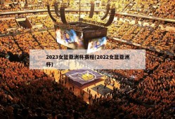 2023女篮亚洲杯赛程(2022女篮亚洲杯)