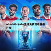 nbazhibo(nba直播免费观看直播在线)
