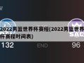 2022男篮世界杯赛程(2022男篮世界杯赛程时间表)