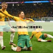 cba门票(cba门票哪里买)