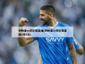 利物浦vs切尔西直播(利物浦vs切尔西直播2月1日)