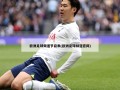 欧洲足球频道节目表(欧洲足球频道官网)